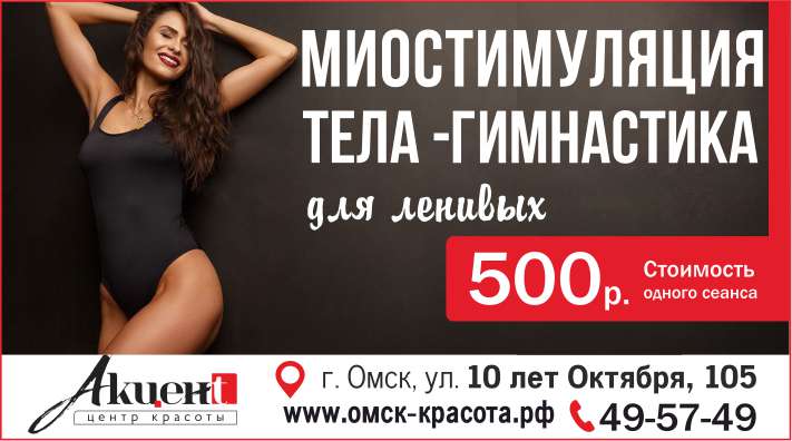 500 теле. Миостимуляция акция. Акция миостимуляция тела. Миостимуляция тела баннер. Миостимуляция фитнес для ленивых.